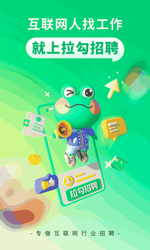 拉勾招聘