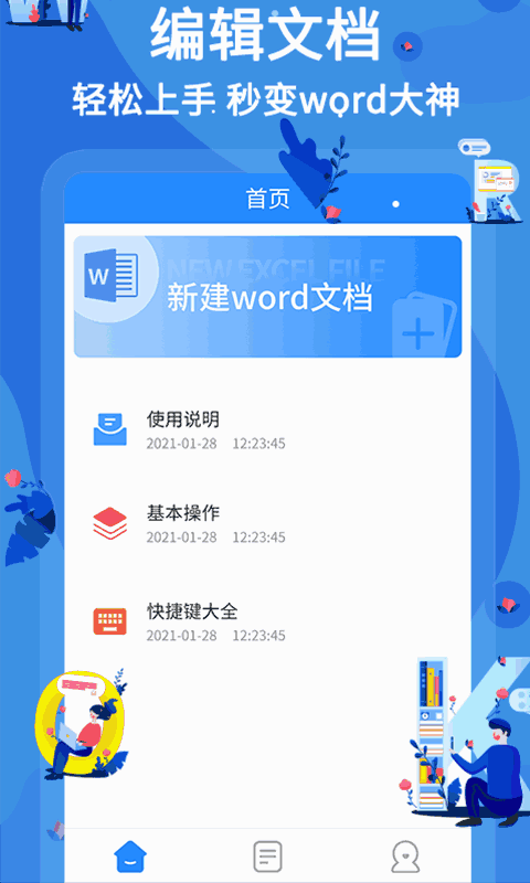 word文档编辑