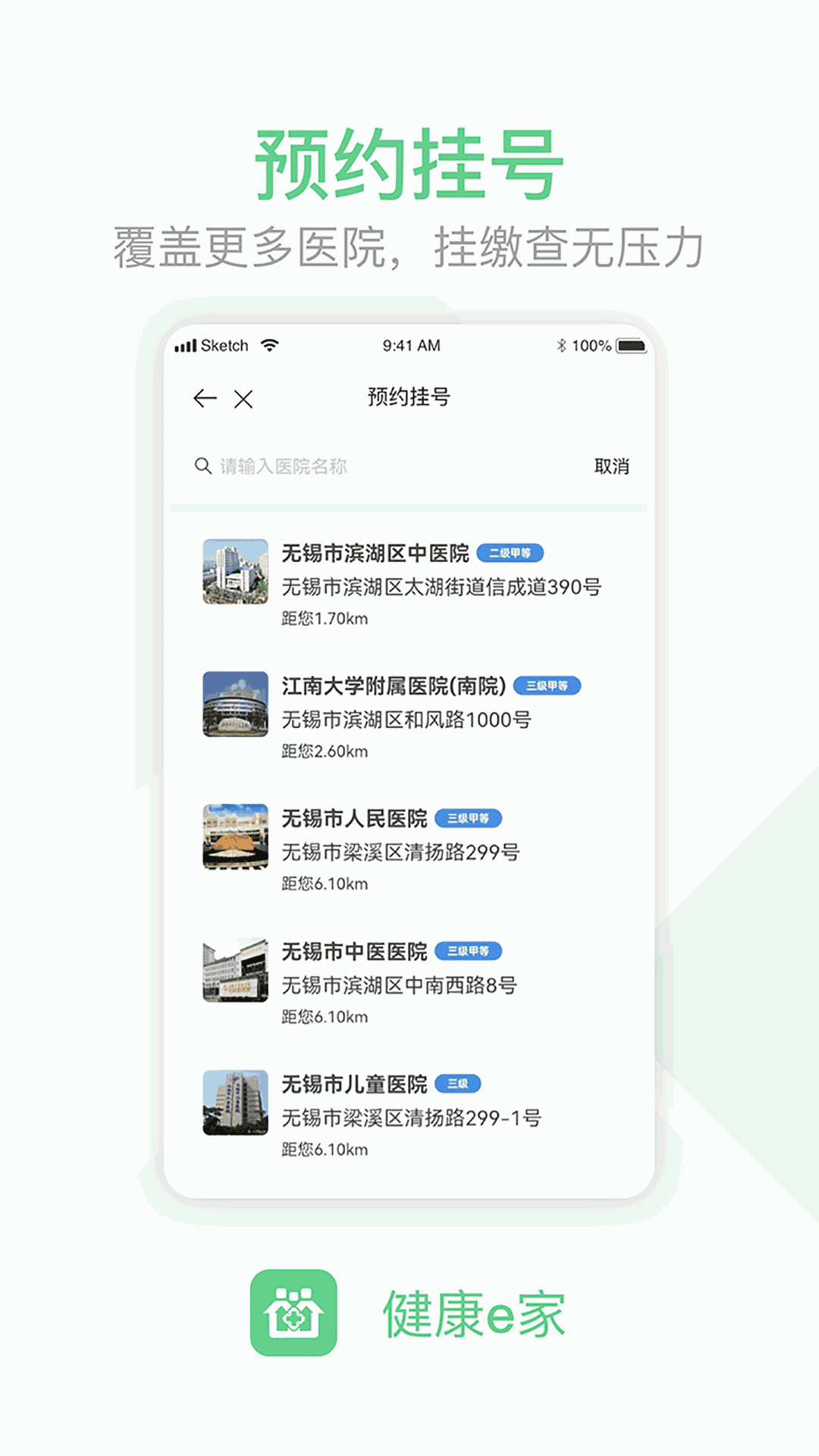无锡健康e家