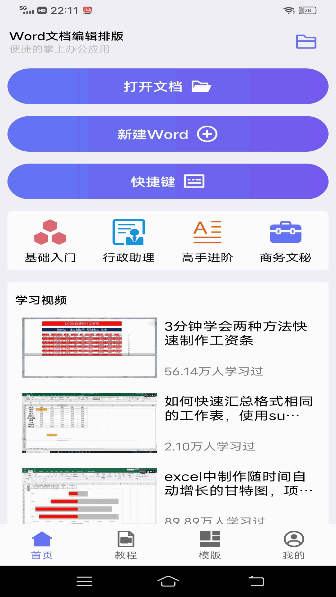 Word文档编辑排版