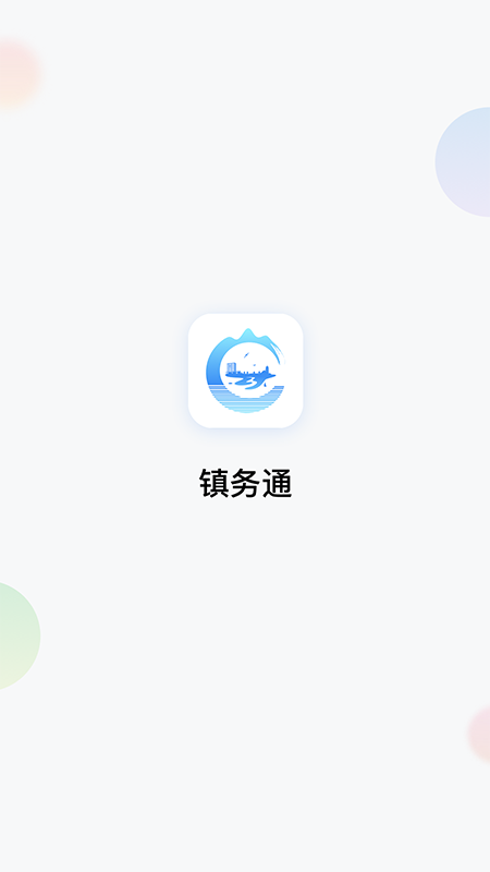 镇务通