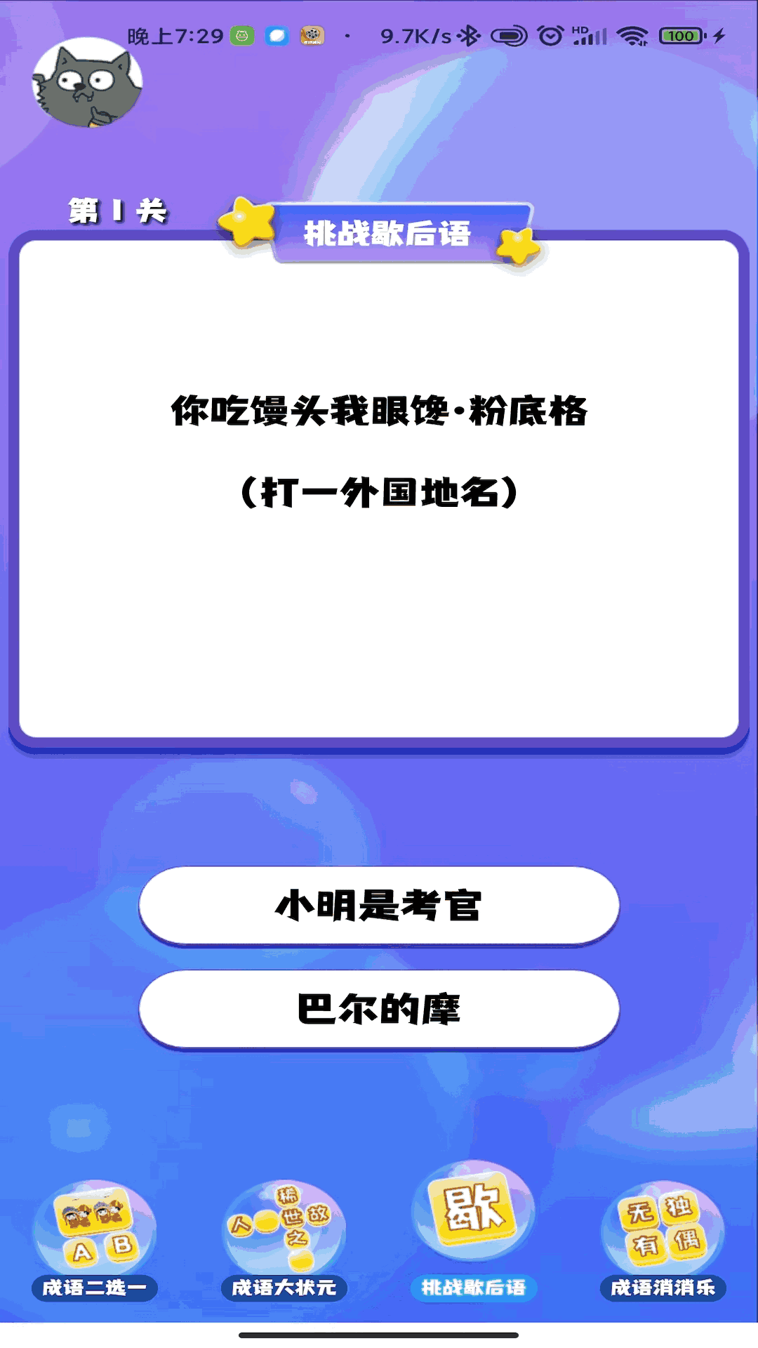 成语连连闯关