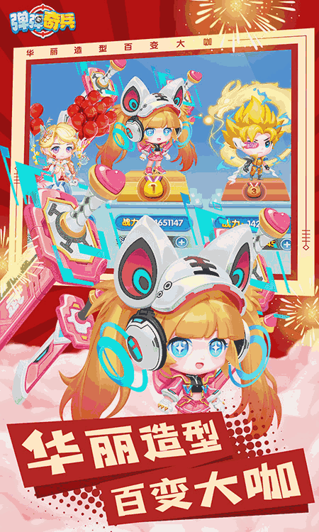 弹弹奇兵