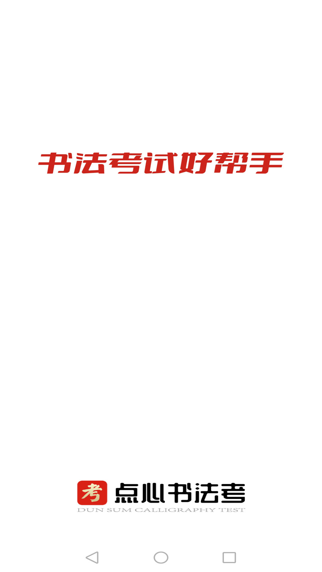 点心书法考
