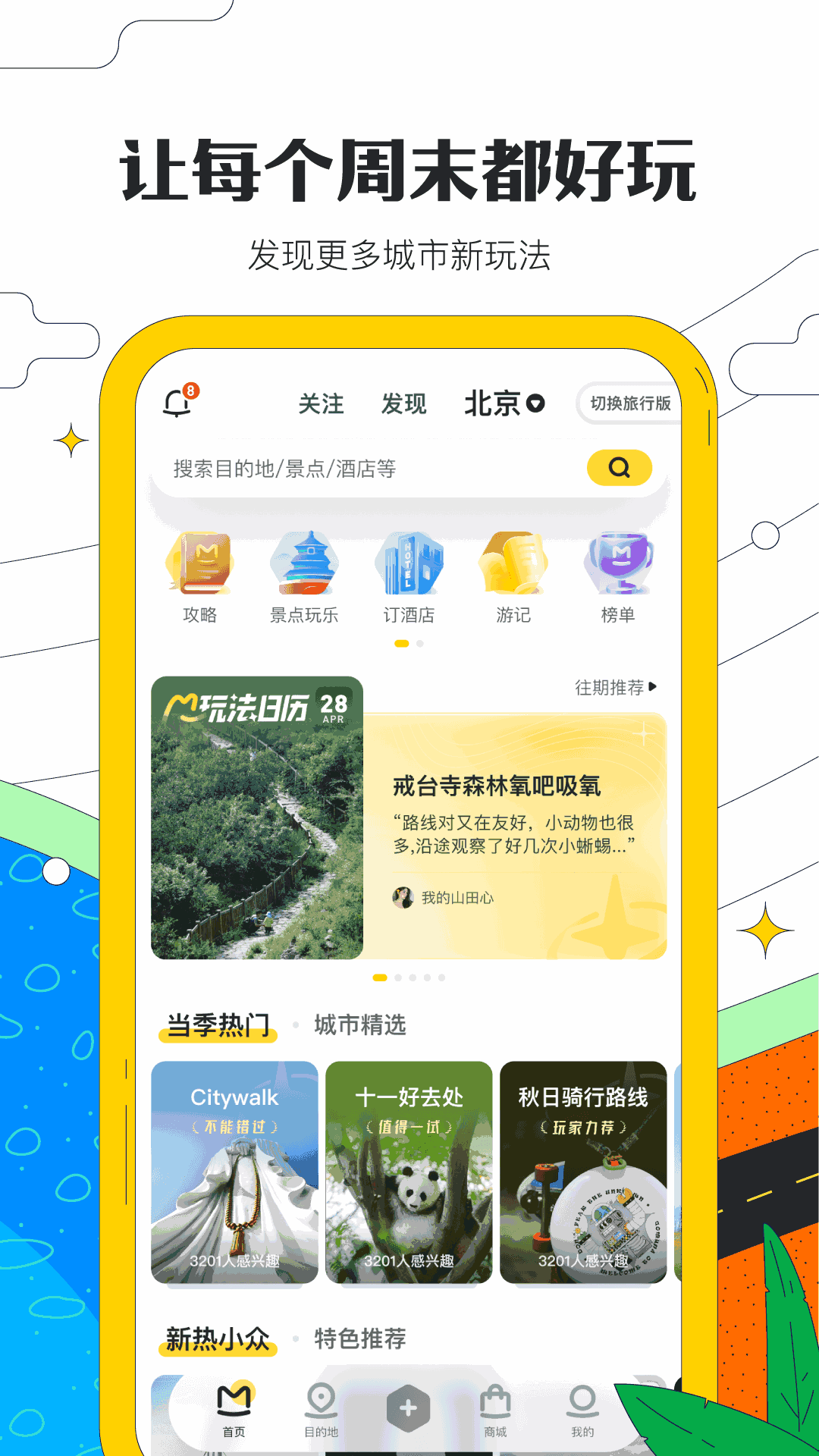 马蜂窝旅游