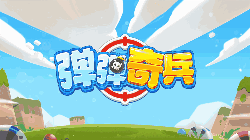弹弹奇兵
