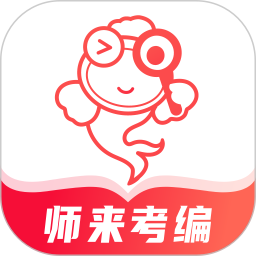 师来考编