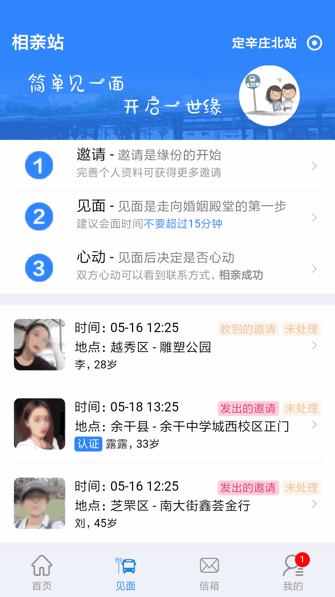 相亲站